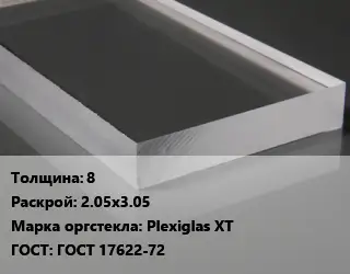 Лист из оргстекла 8 2.05х3.05 Plexiglas XT ГОСТ: ГОСТ 17622-72